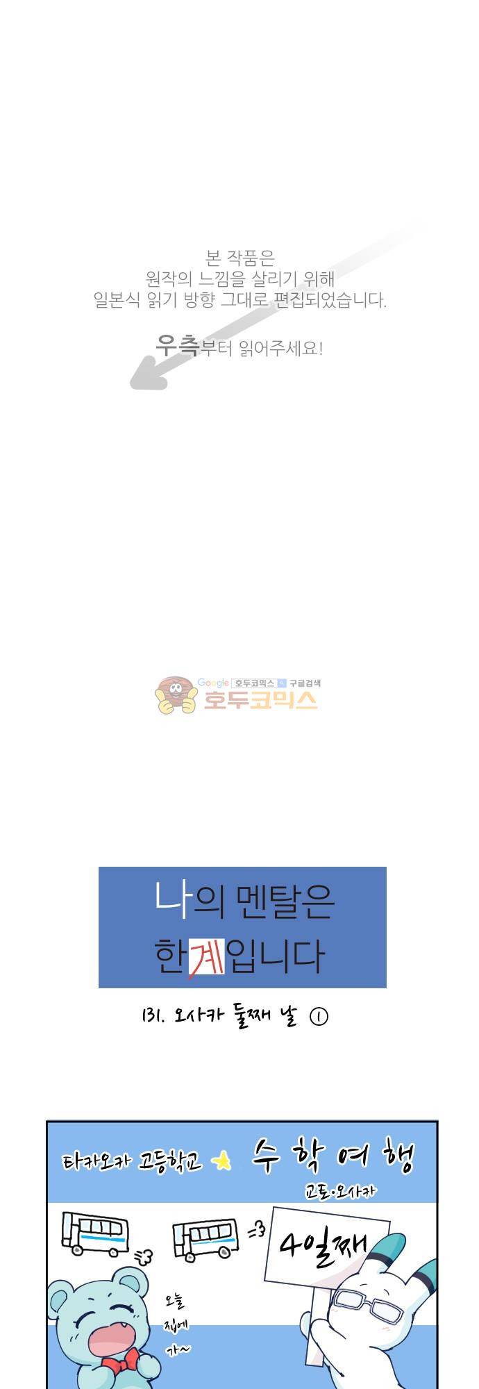 1나의 멘탈은 한계입니다 31화 - 오사카 둘째 날 (1) 1