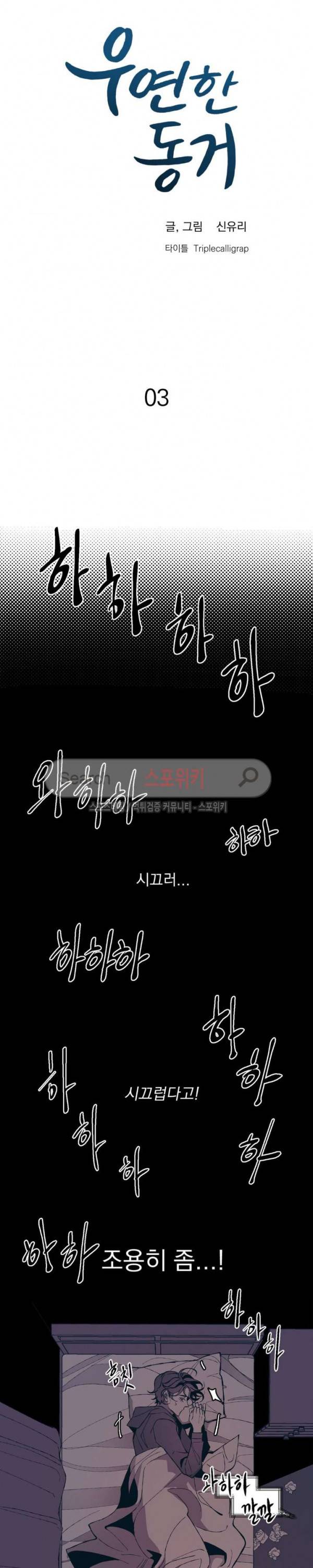 우연한 동거 3화 2