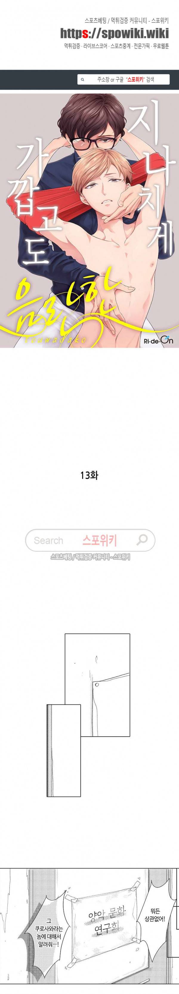 지나치게 가깝고도 음란한 13화 1