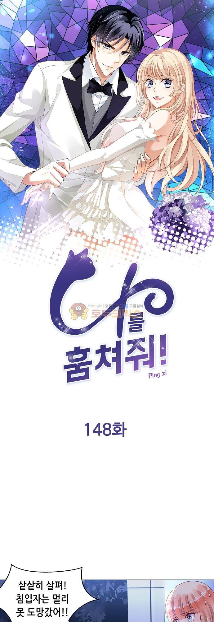 나를 훔쳐줘! 148화 1