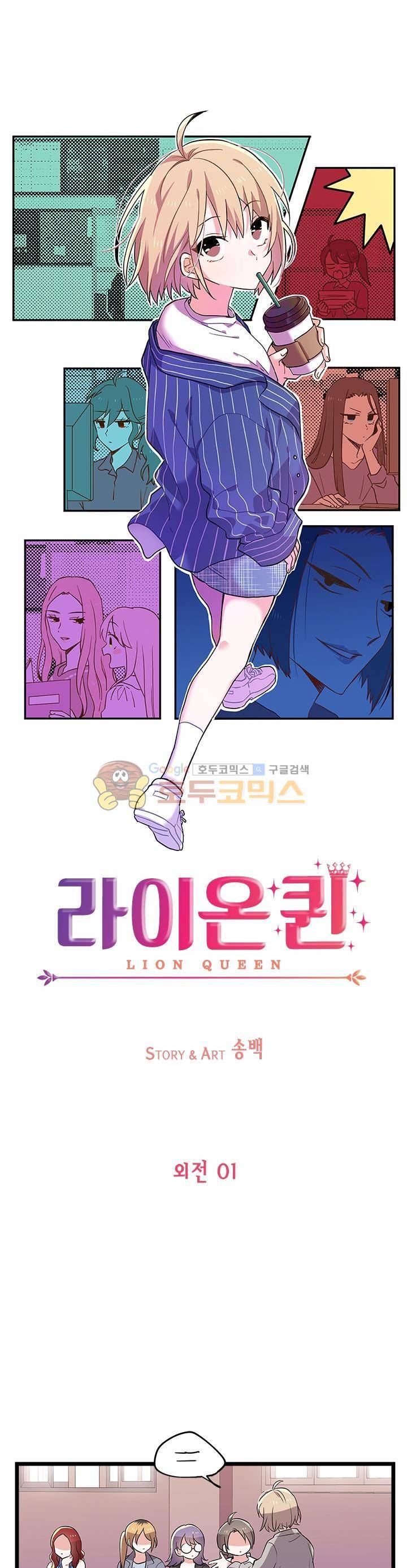 라이온 퀸 외전 1화 4