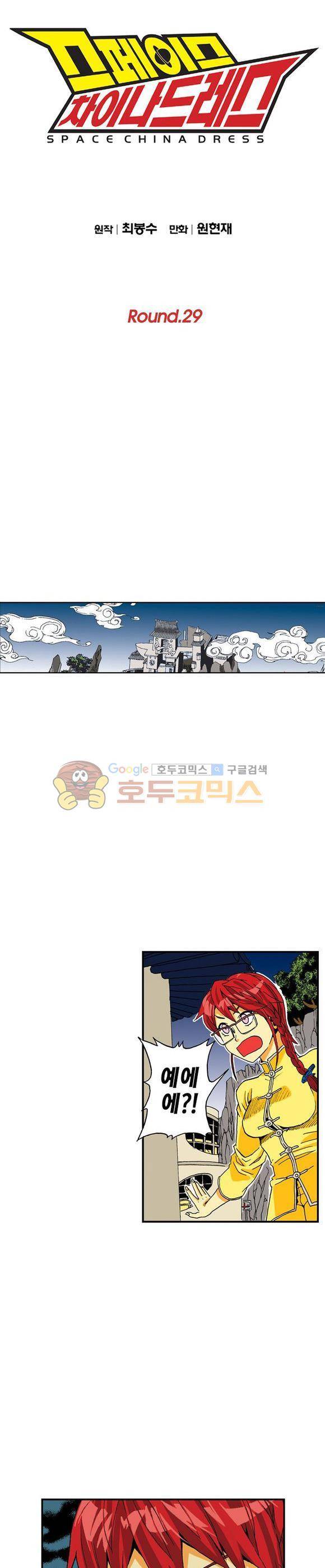 스페이스 차이나드레스 29화 1