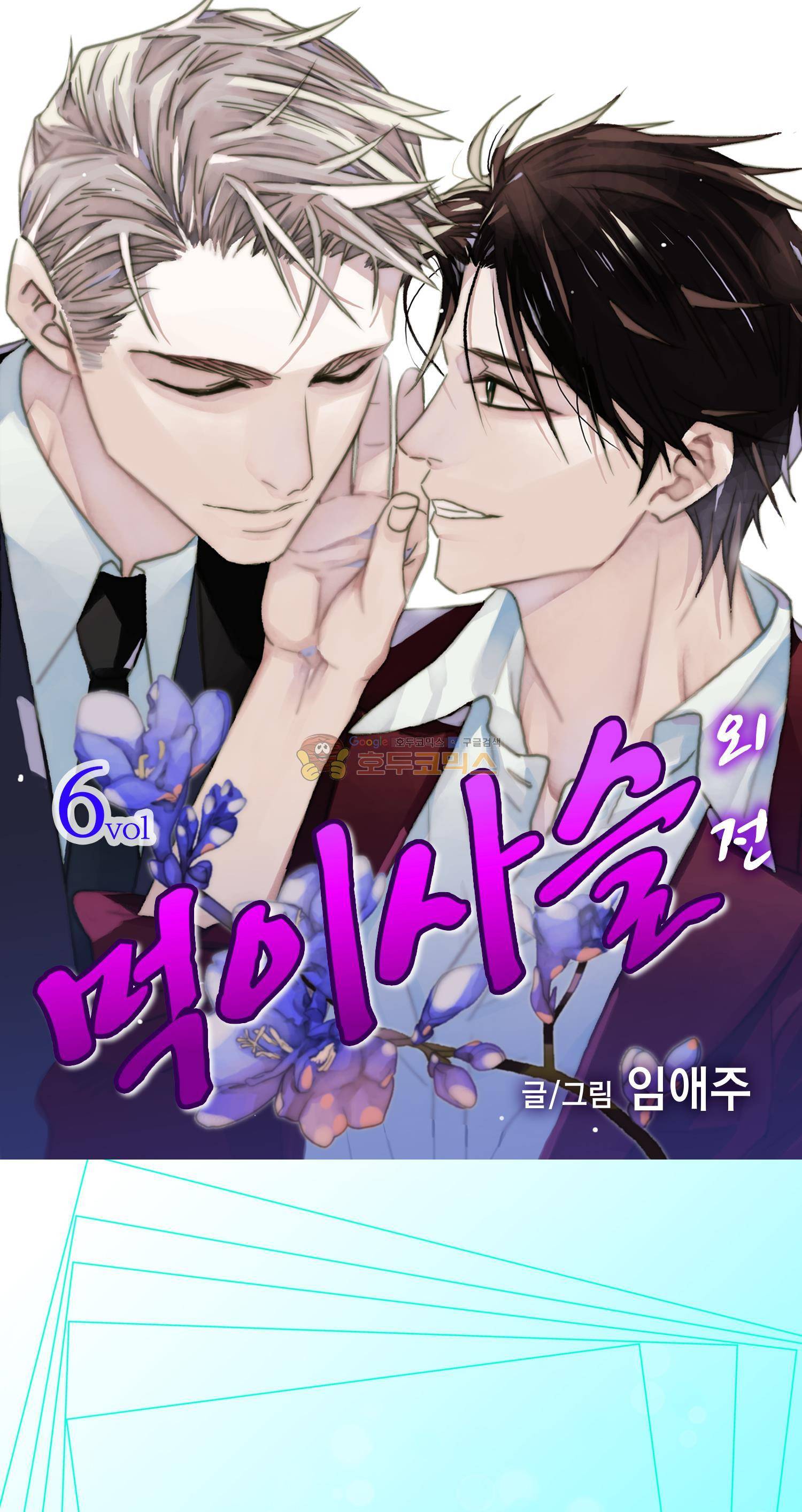 먹이사슬(BL) - 외전 6화 [완결] 1