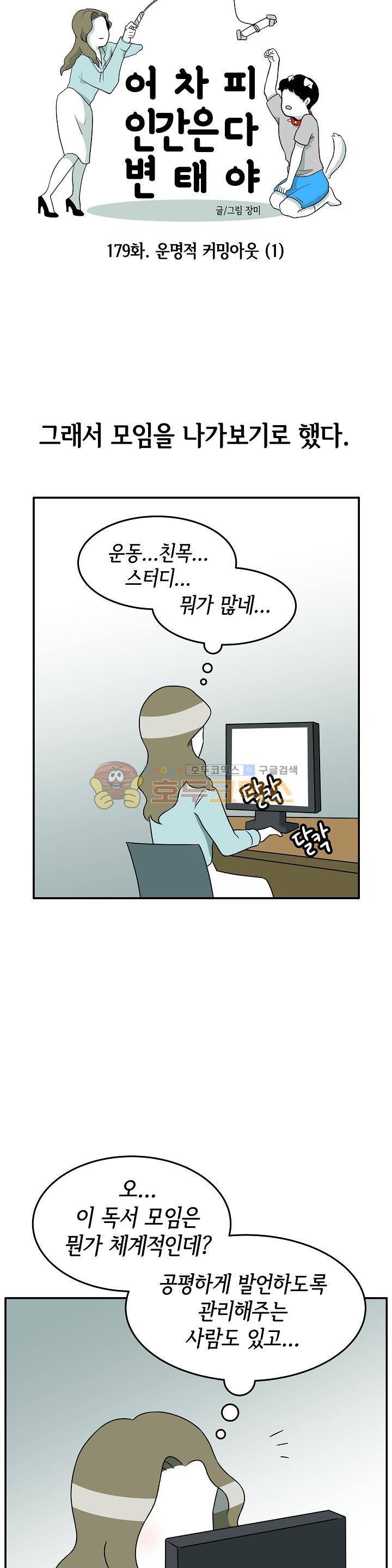 어차피 인간은 다 변태야 179화 - 운명적 커밍아웃 (1) 3
