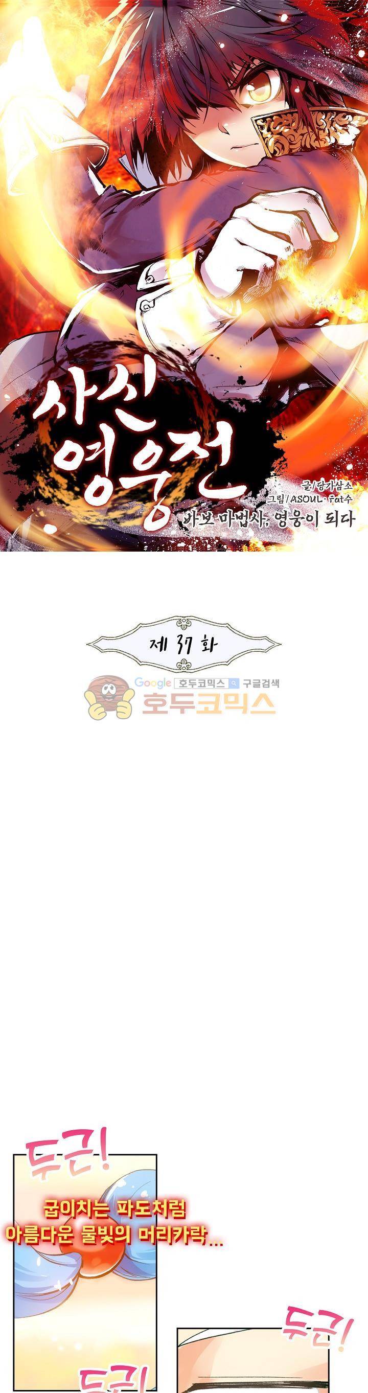 사신 영웅전 : 바보 마법사 영웅이 되다 37화 1