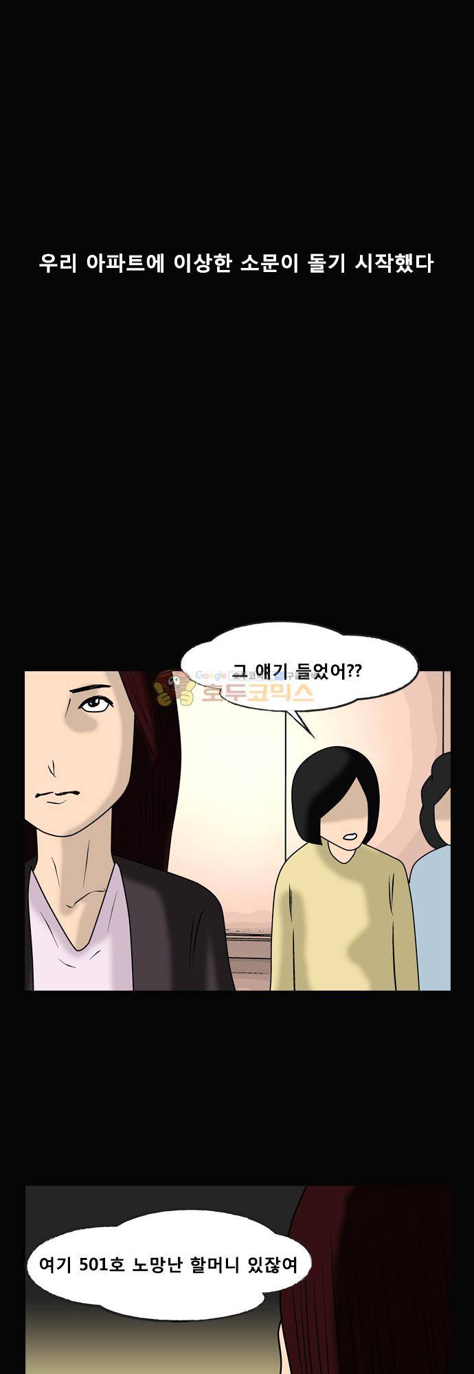 거꾸로 툰 155화 - 아파트 괴담 1