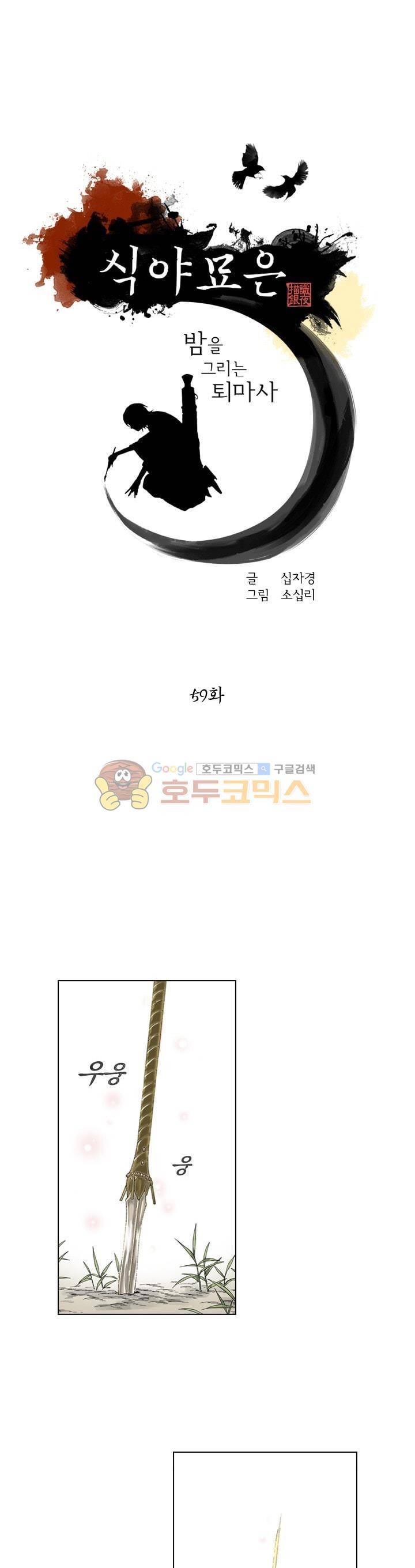 식야묘은: 밤을 그리는 퇴마사 59화 - [시즌1 종료] 1