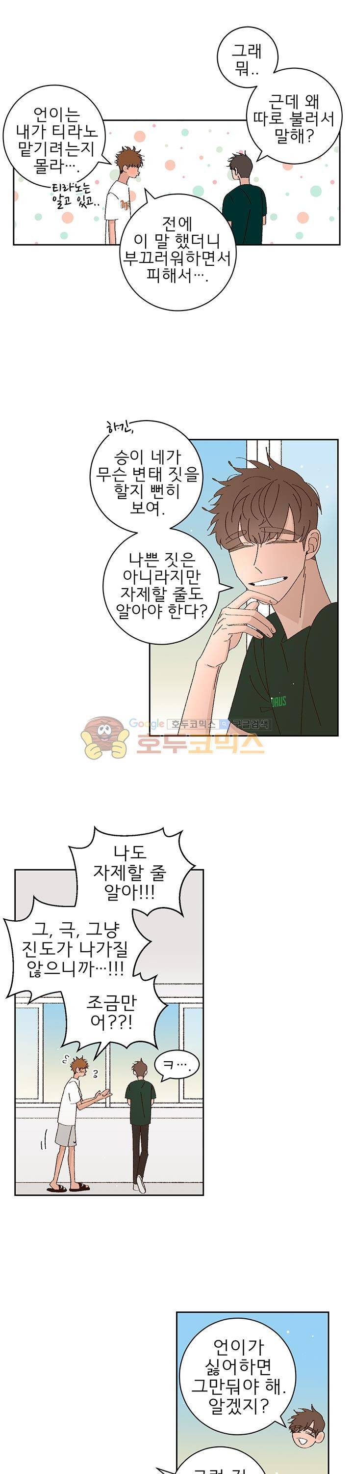 남자 셋 친칠라 하나 52화 4