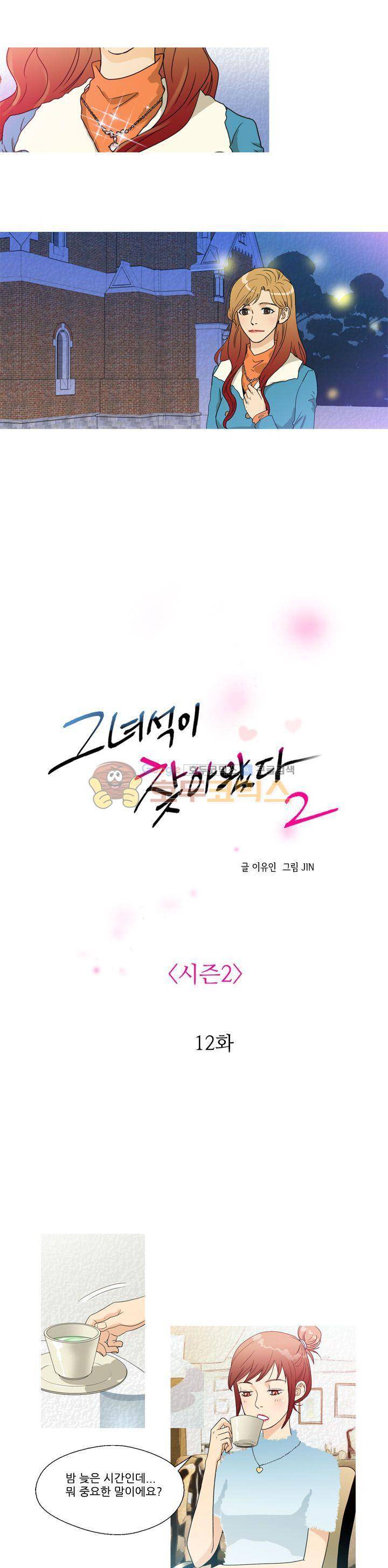 그녀석이 찾아왔다 - 시즌2 12화 1