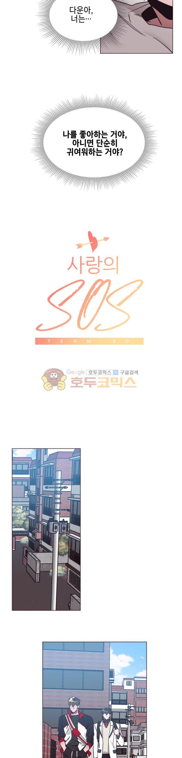 사랑의 SOS 32화 2