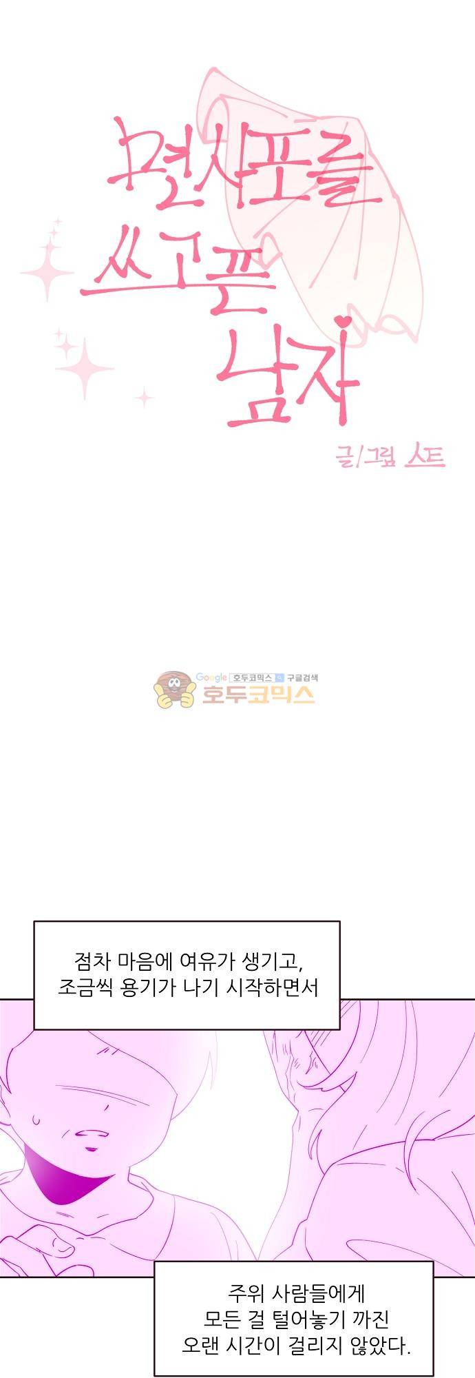 면사포를 쓰고픈 남자 139화 4