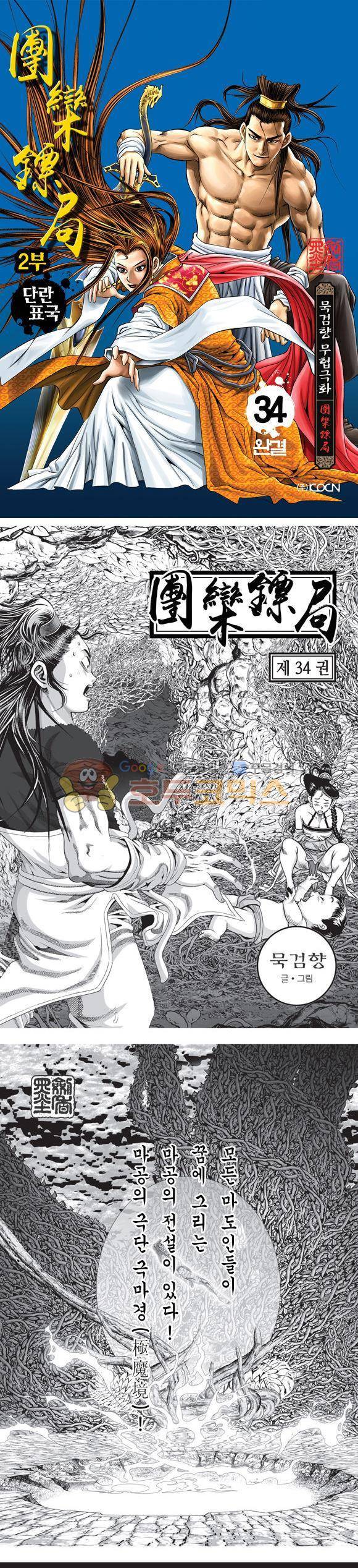 단란표국 2부 34권 - [완결] 1