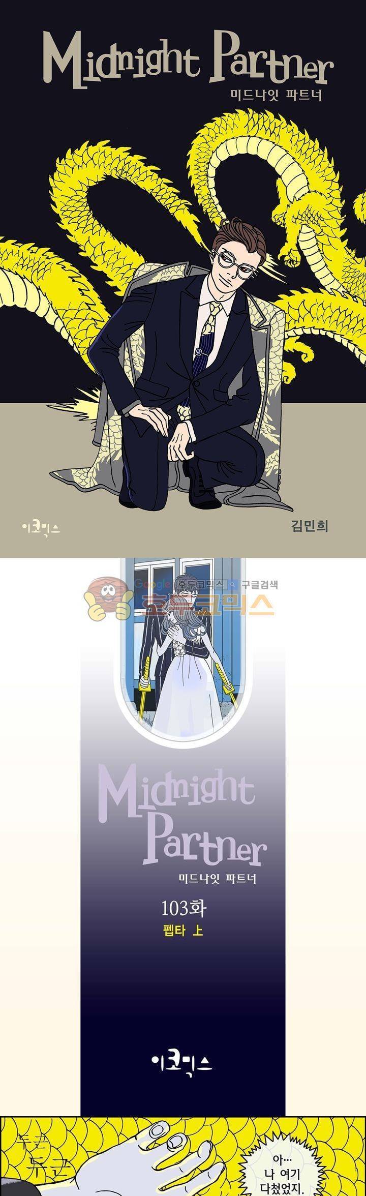 미드나잇 파트너 103화 1