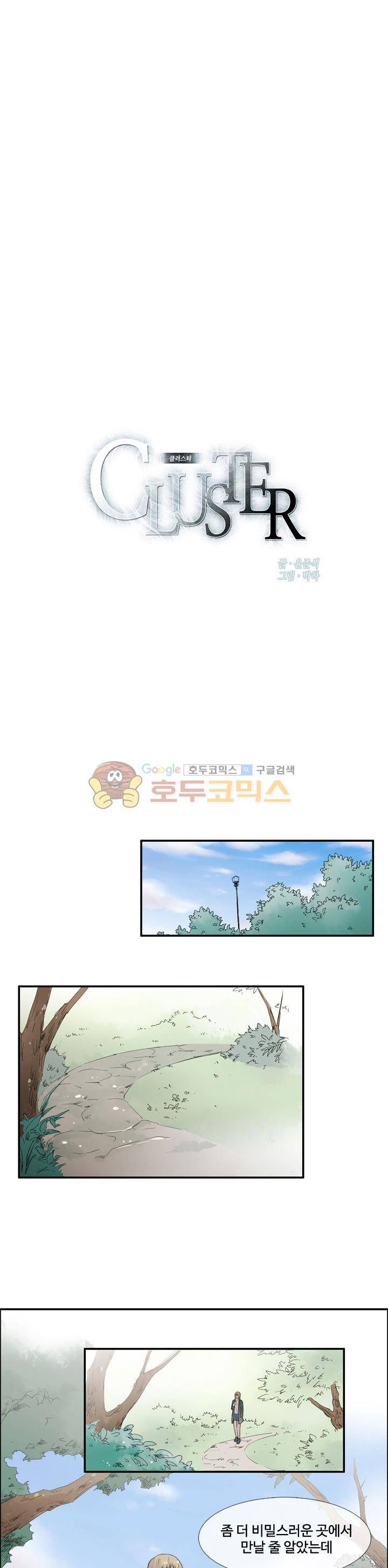 클러스터 44화 - 새로운 멤버 1