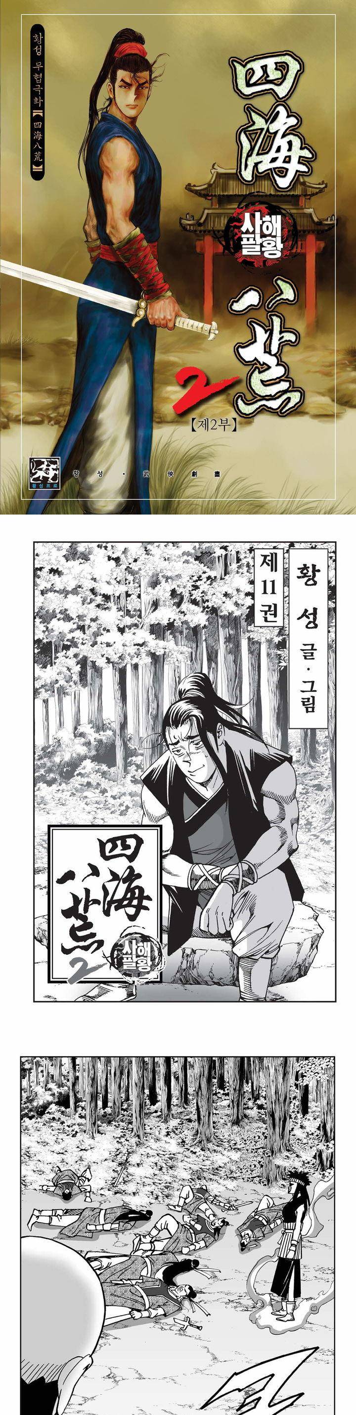 사해팔황 2부 11권 1