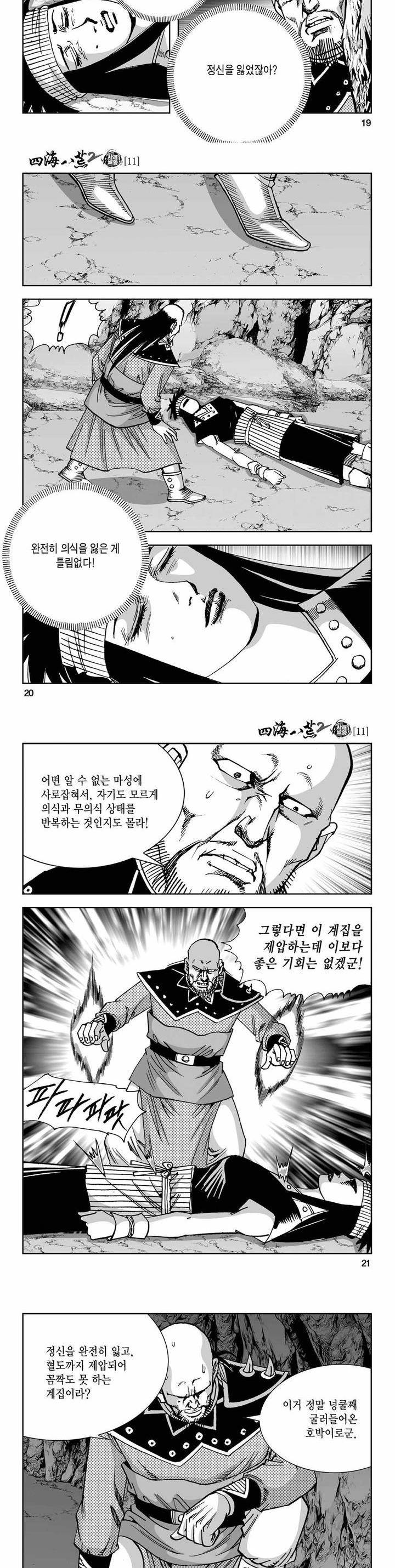 사해팔황 2부 11권 6
