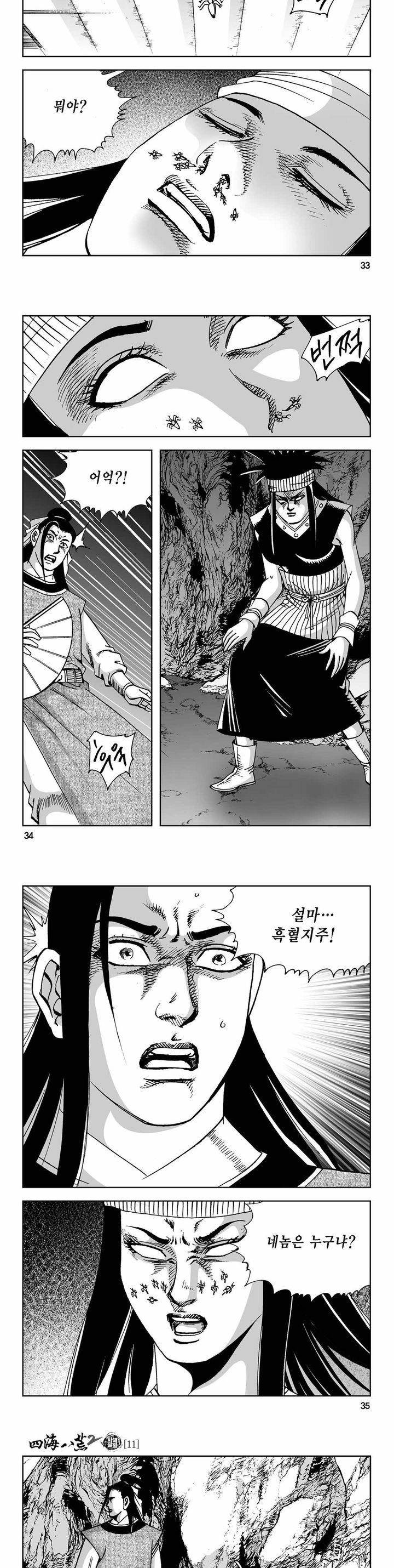 사해팔황 2부 11권 11