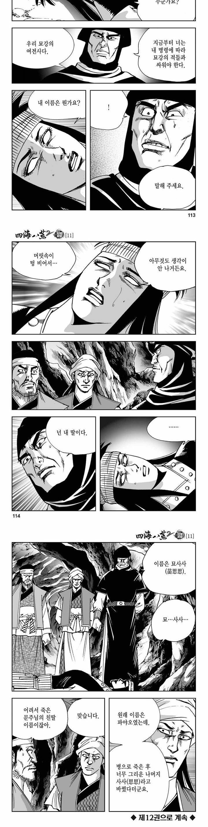 사해팔황 2부 11권 40