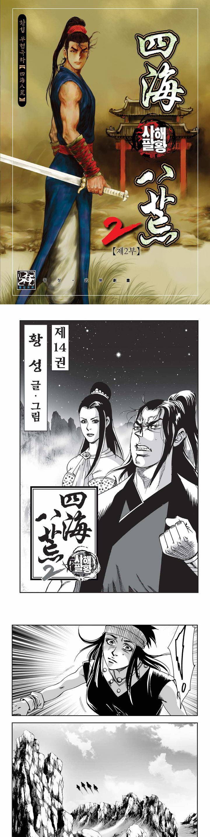 사해팔황 2부 14권 1