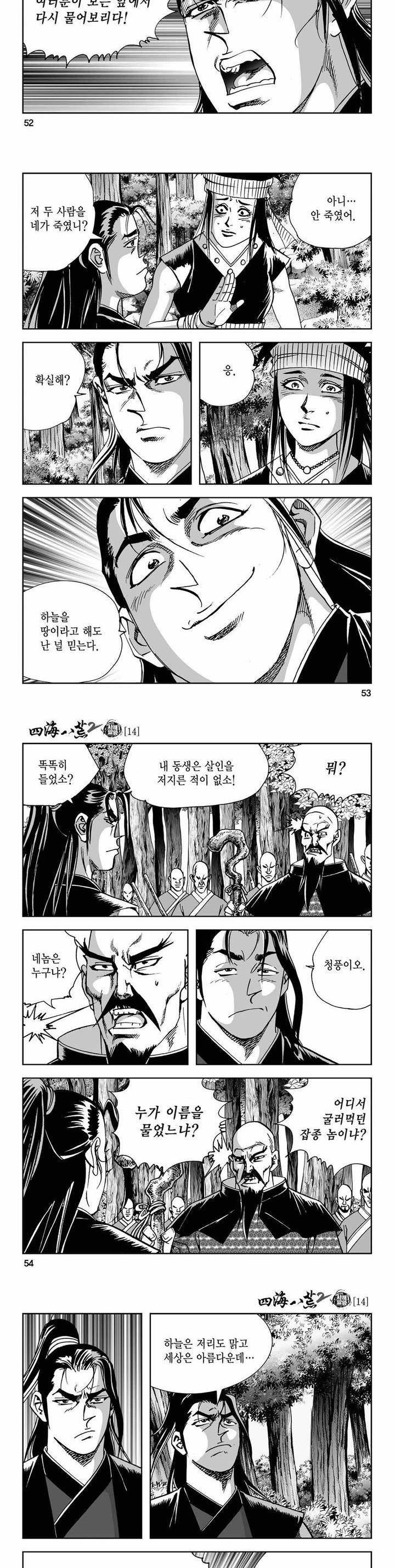 사해팔황 2부 14권 18