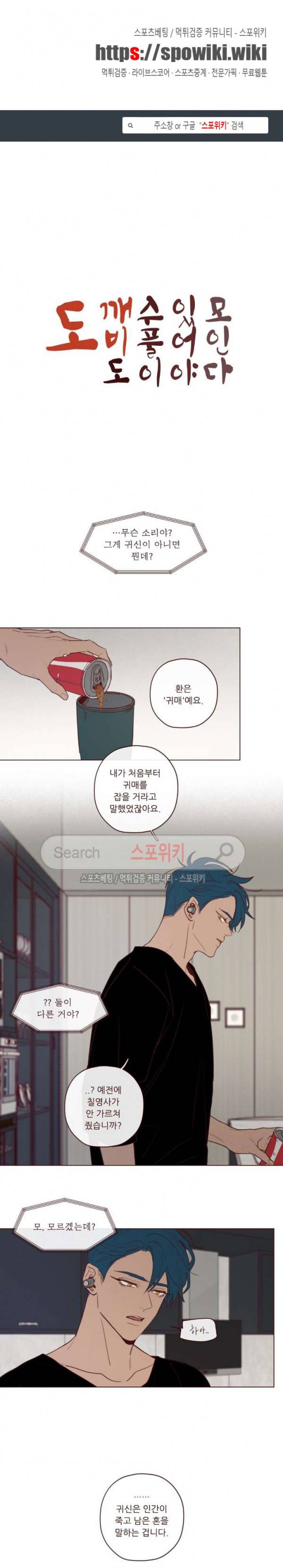 도깨비도 수풀이 있어야 모인다 22화 1