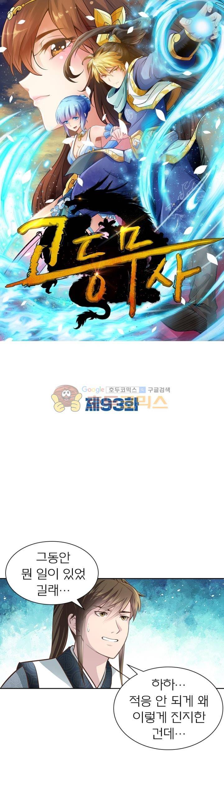 고등무사 93화 1