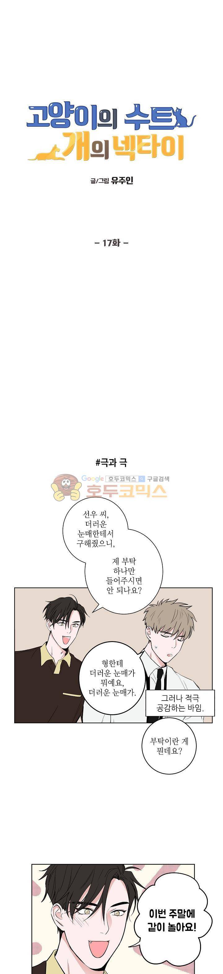 고양이의 수트 개의 넥타이 17화 1