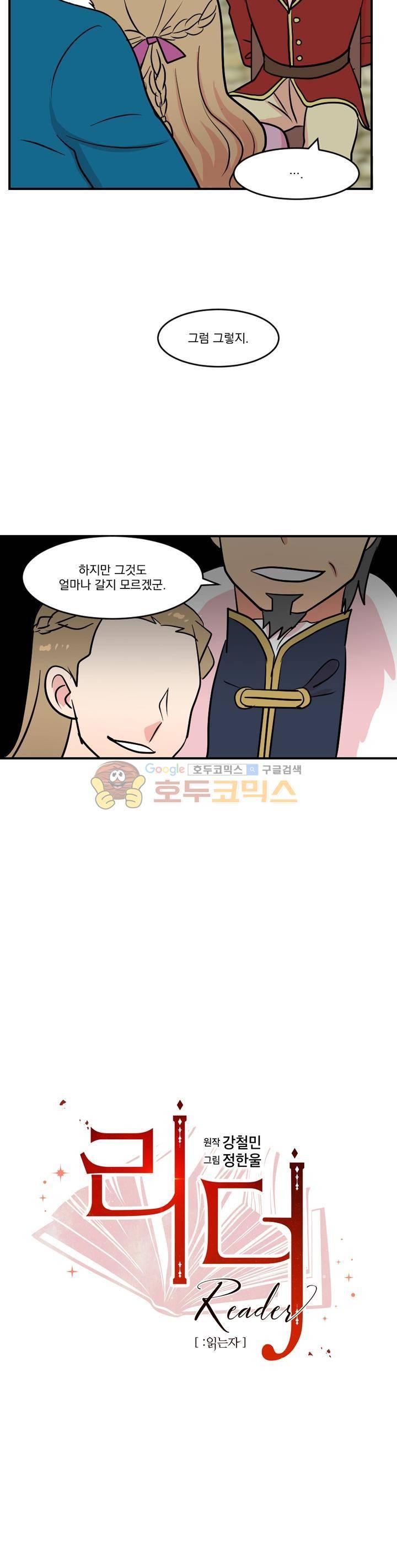 리더(Reader)-읽는자 33화 5