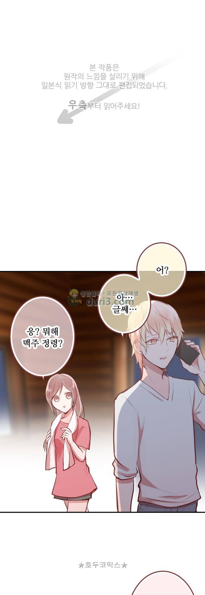 구제불능 OL과 술, 그리고 훈남들154화 - 이제 곧, 키스…! (8) 1