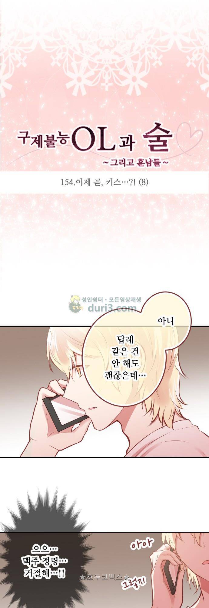 구제불능 OL과 술, 그리고 훈남들154화 - 이제 곧, 키스…! (8) 4