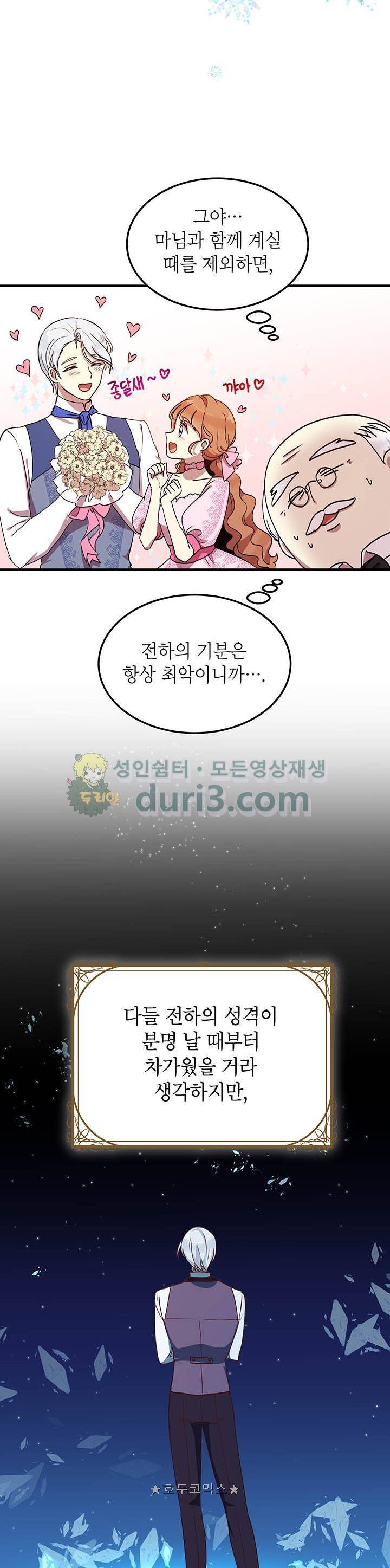 왜 이러세요, 공작님! 36화 6