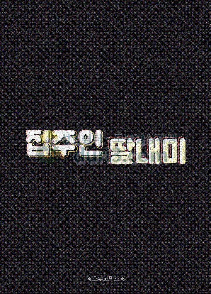 집주인 딸내미 74화 5