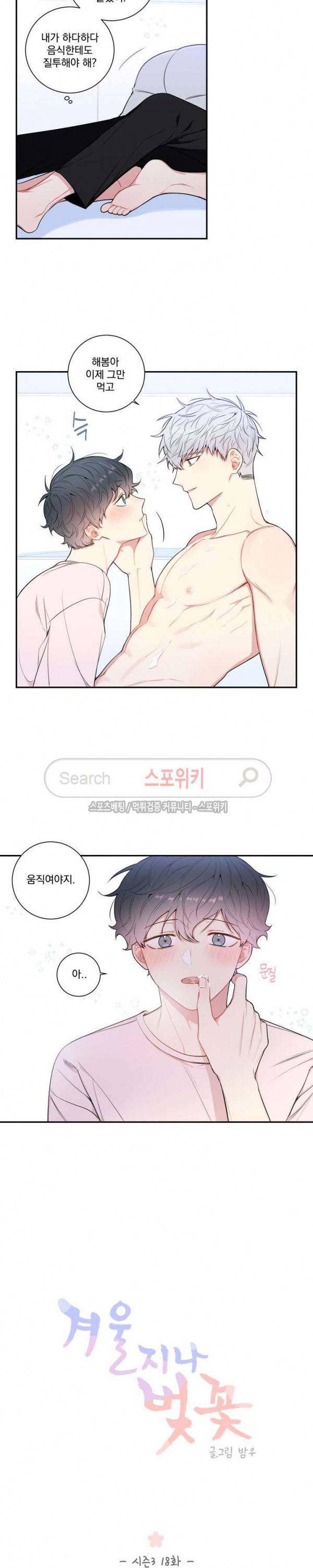겨울 지나 벚꽃 시즌3 18화 4