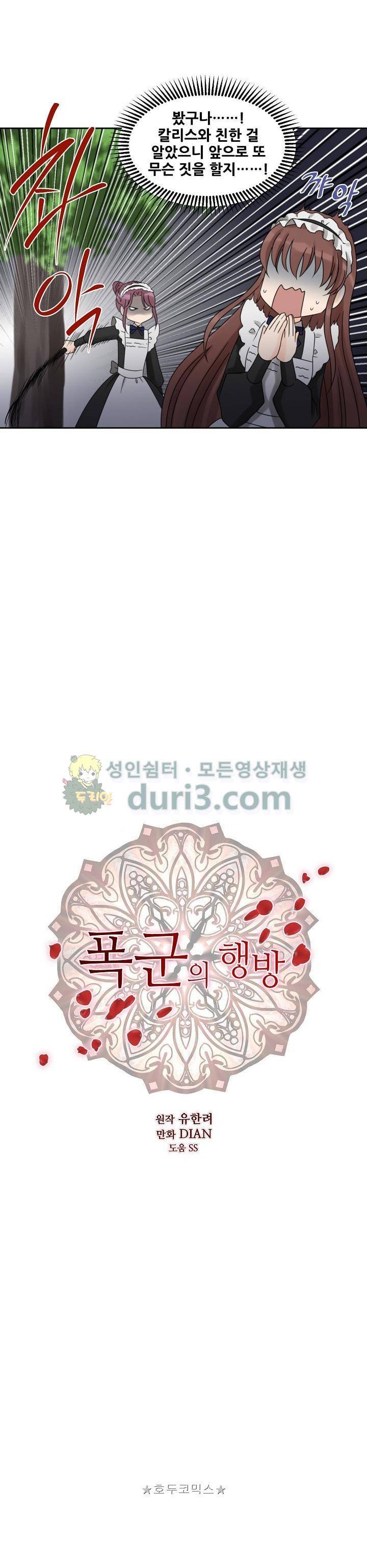 폭군의 행방 43화 2