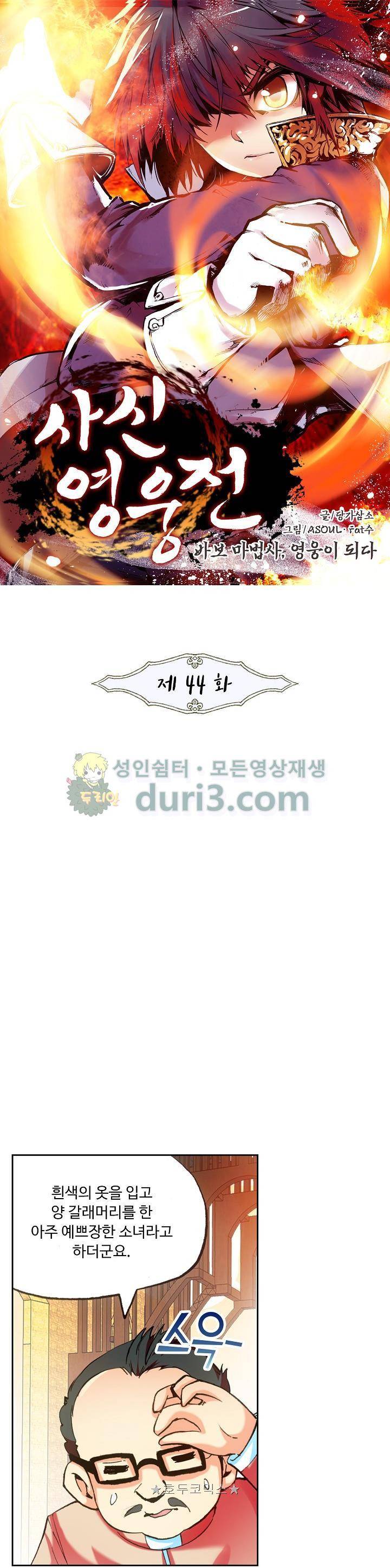 사신 영웅전 : 바보 마법사 영웅이 되다 44화 1