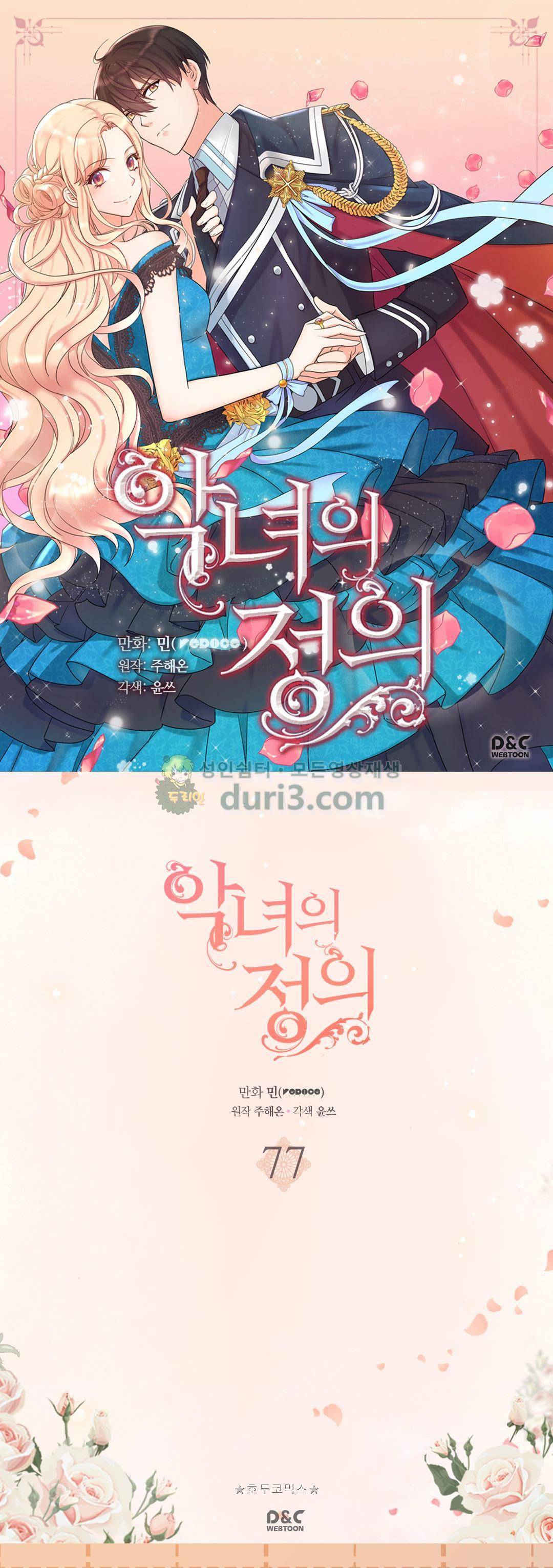 악녀의 정의 77화 1