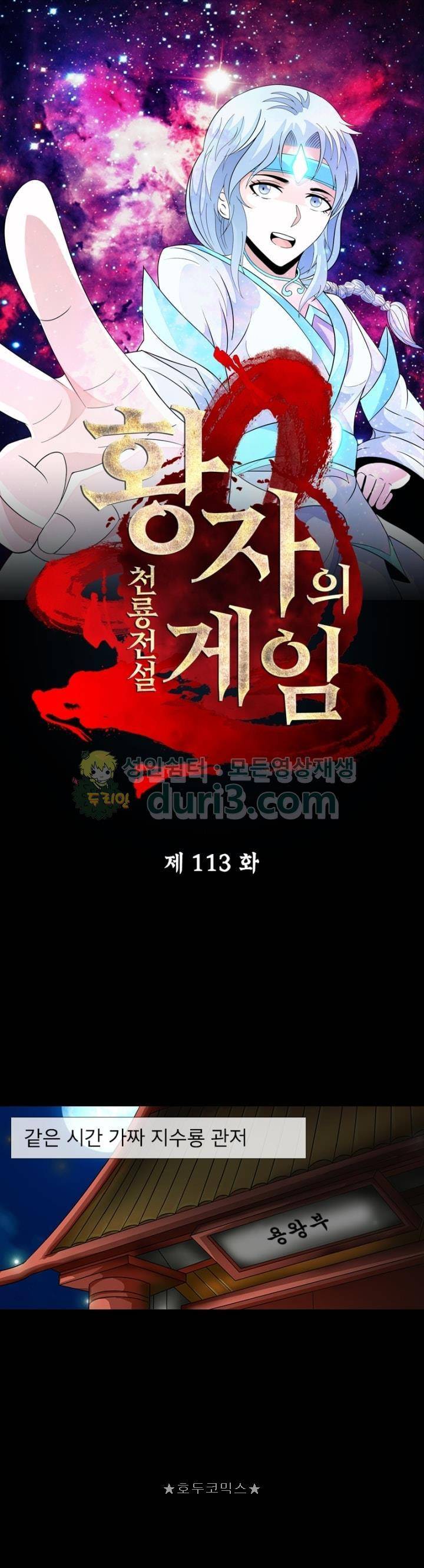 황자의 게임:천룡전설 113화 1