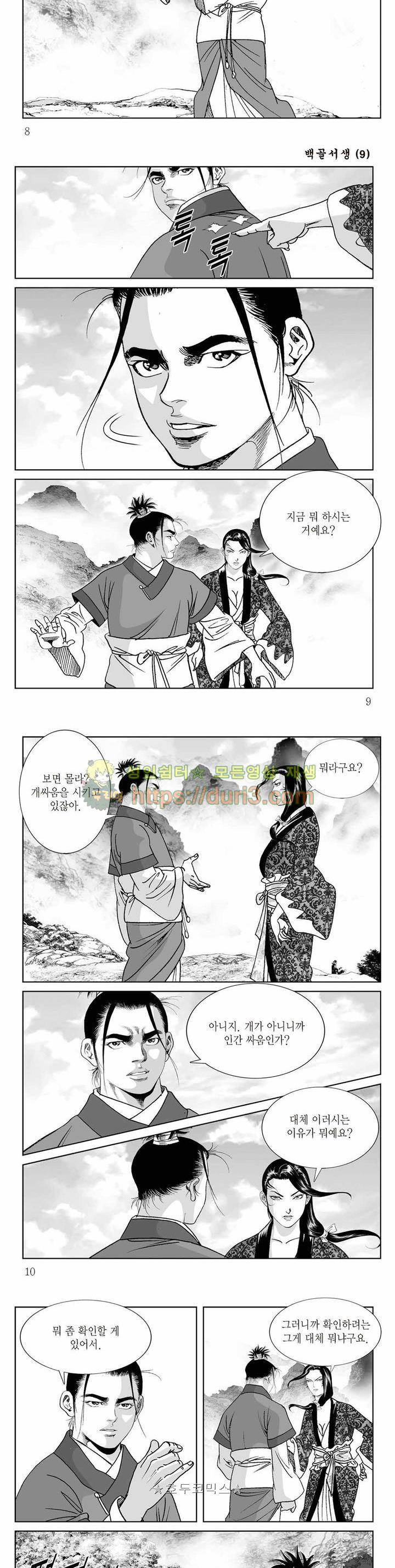 백골서생 9권 2