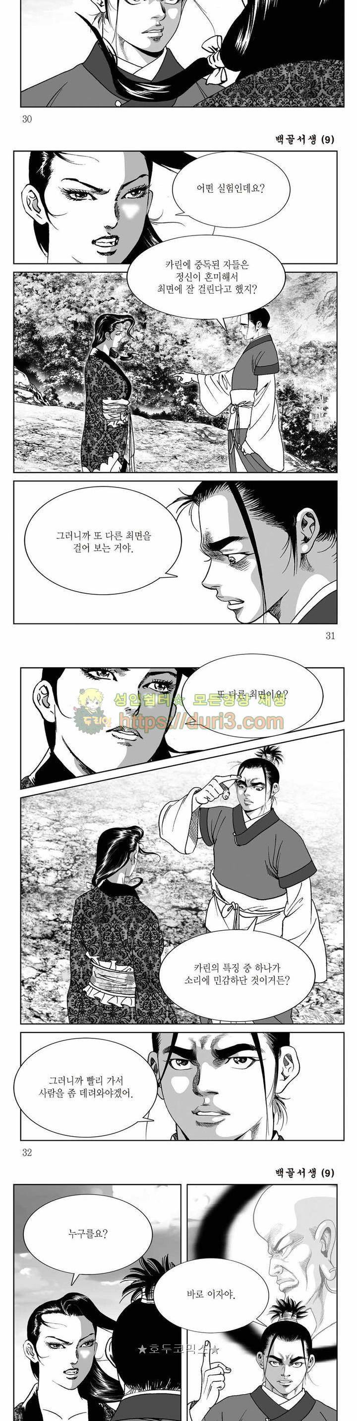 백골서생 9권 10