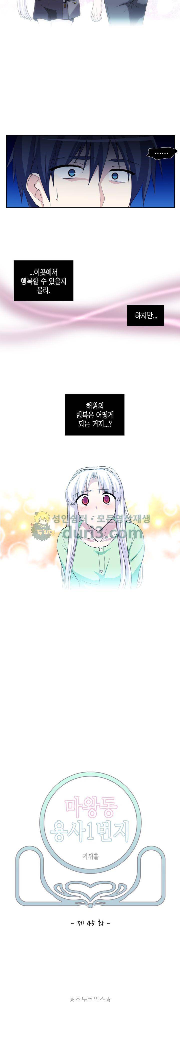 마왕동 용사1번지 45화 2
