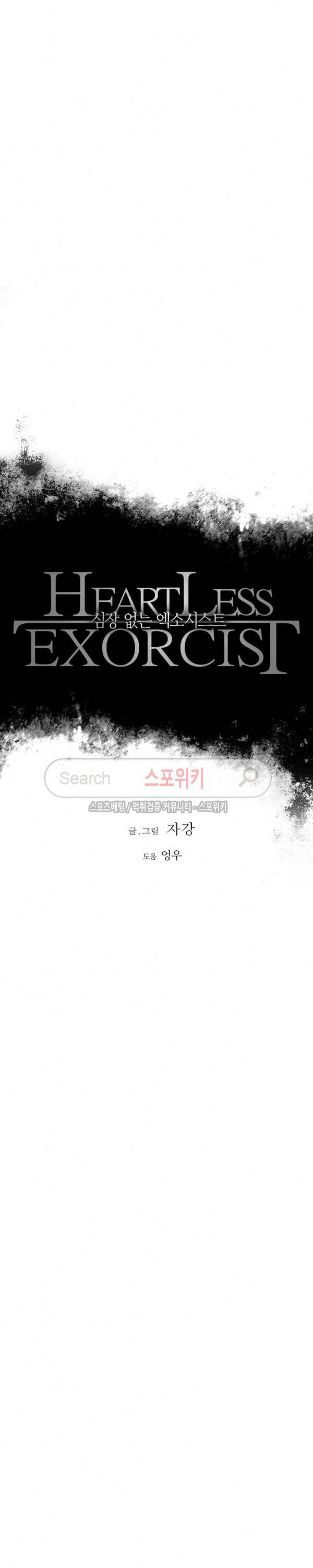 심장 없는 엑소시스트 63화 2
