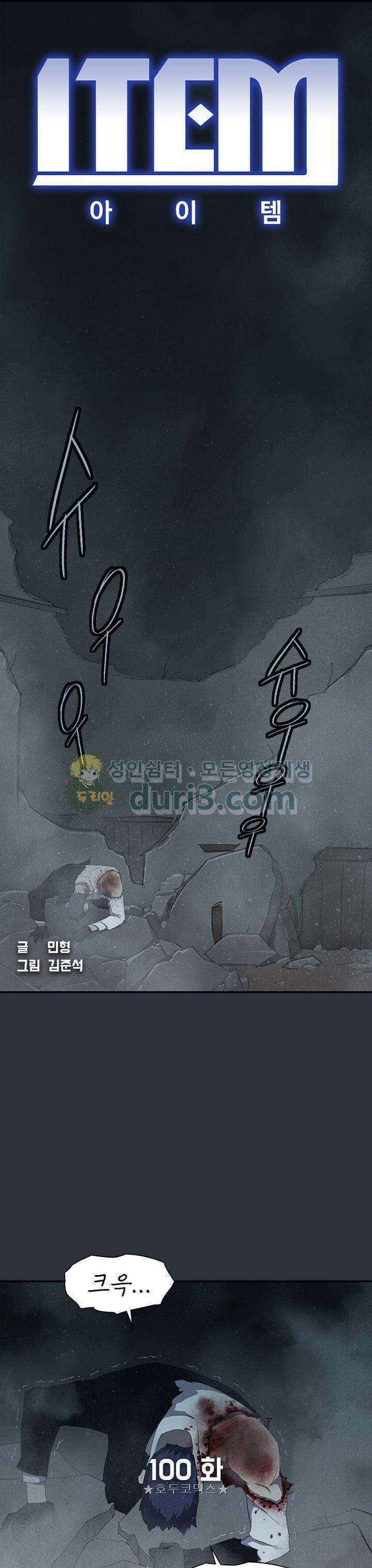 아이템 100화 1