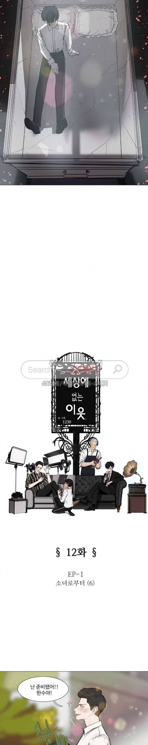 세상에 없는 이웃 12화 3