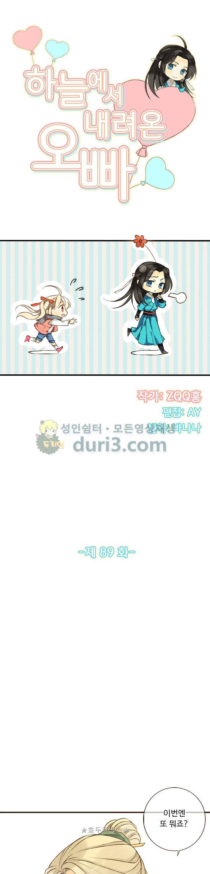 하늘에서 내려온 오빠 89화 2