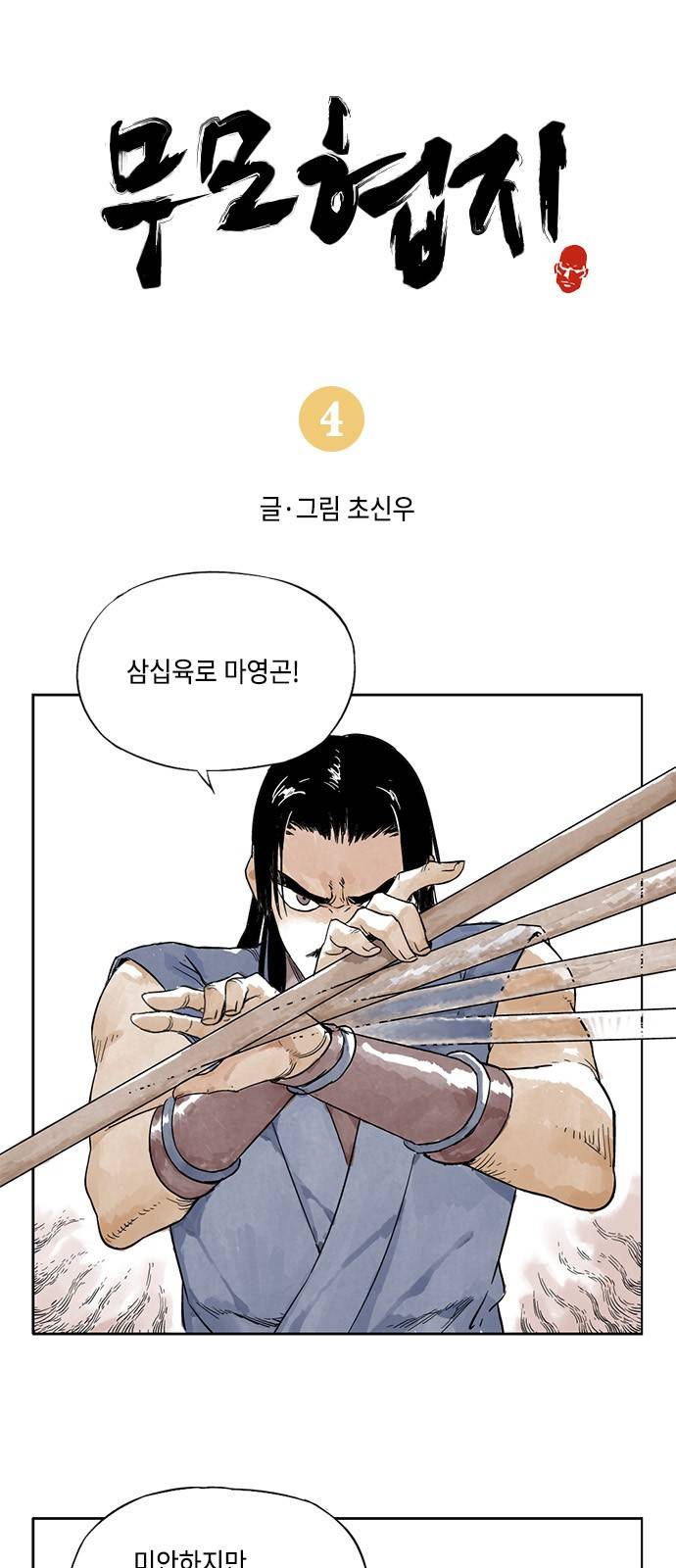 무모협지 4화 2