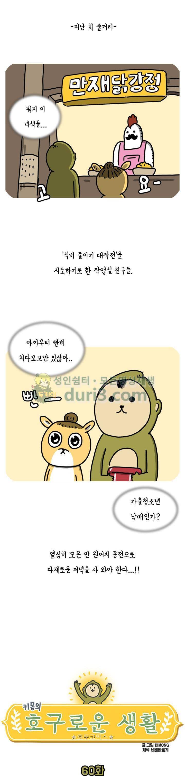 키몽의 호구로운 생활 60화 - 식비 줄이기 대작전 (2) 1