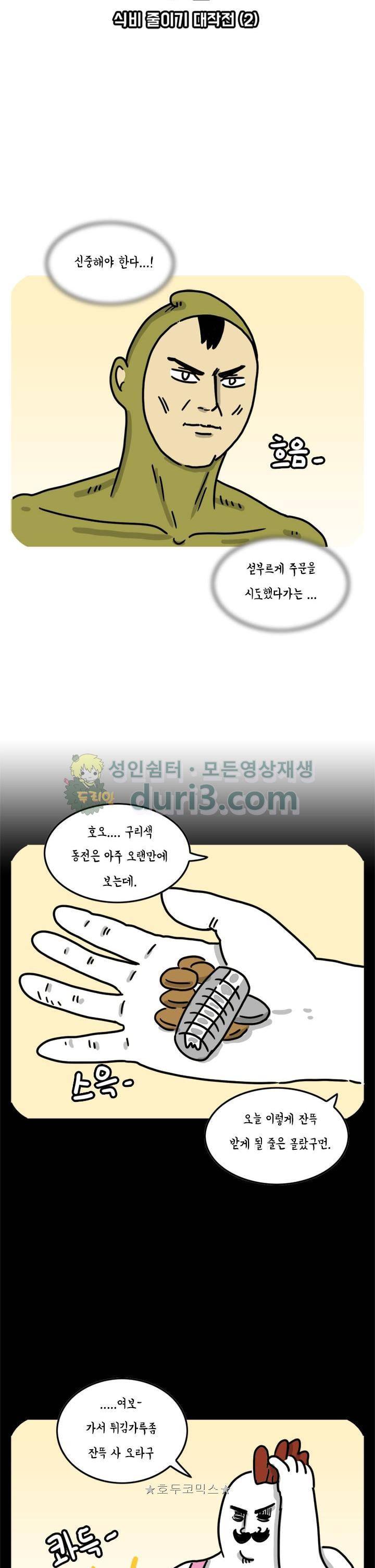 키몽의 호구로운 생활 60화 - 식비 줄이기 대작전 (2) 2