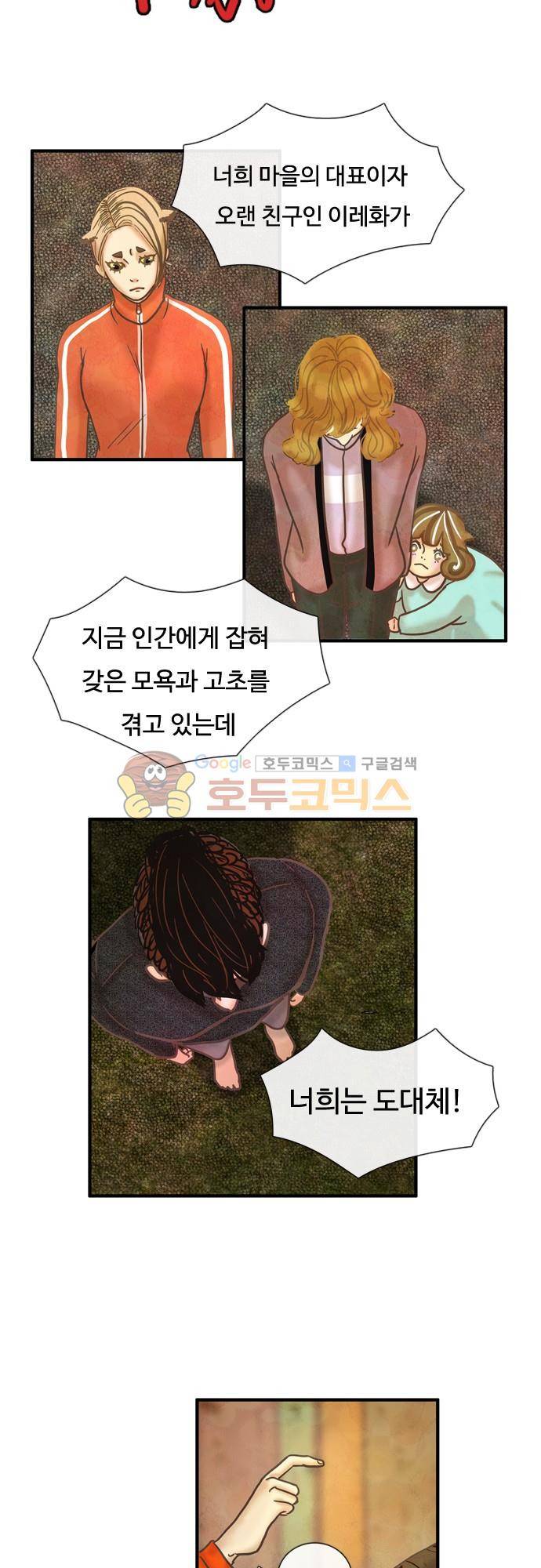 HU·NIMAL(휴니멀) 101화 - 마각(馬脚) 6