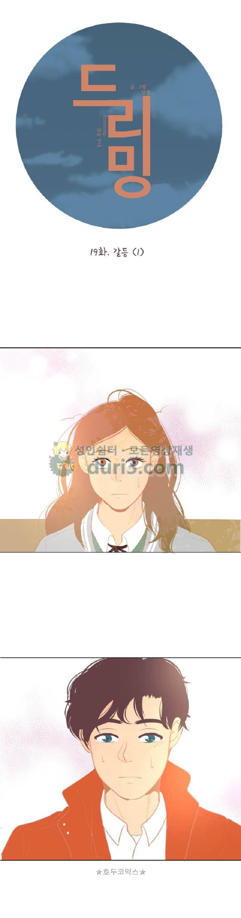 드리밍 19화 1