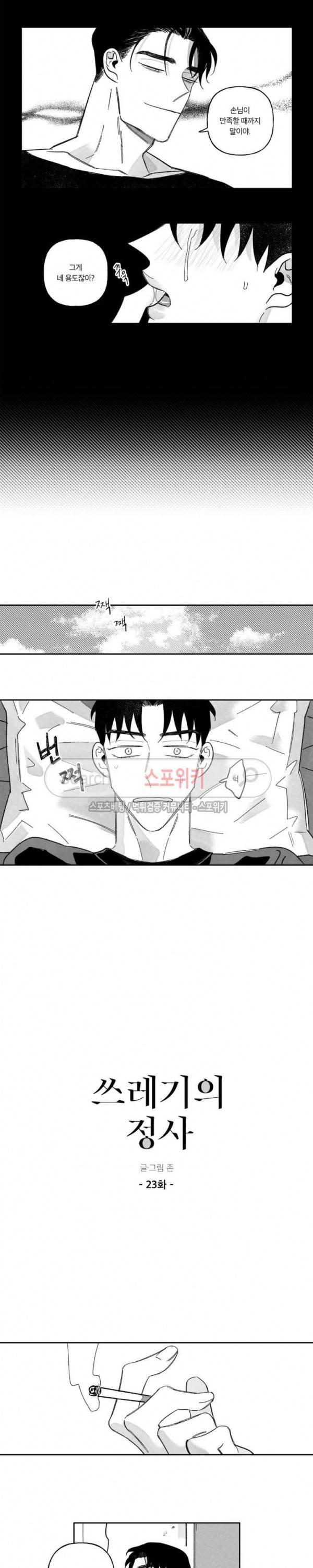 쓰레기의 정사 23화 2